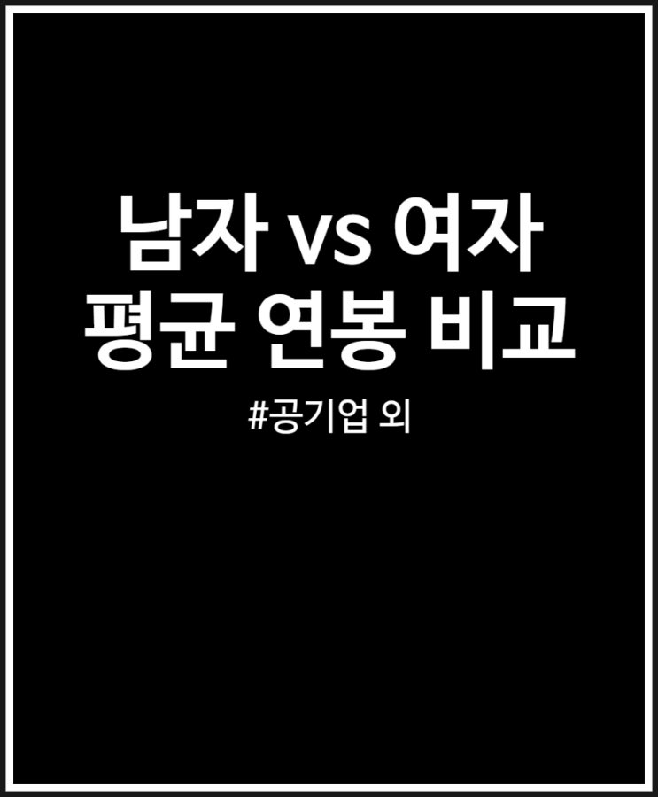  남자 vs 여자 평균 연봉 비교 (공기업 외)