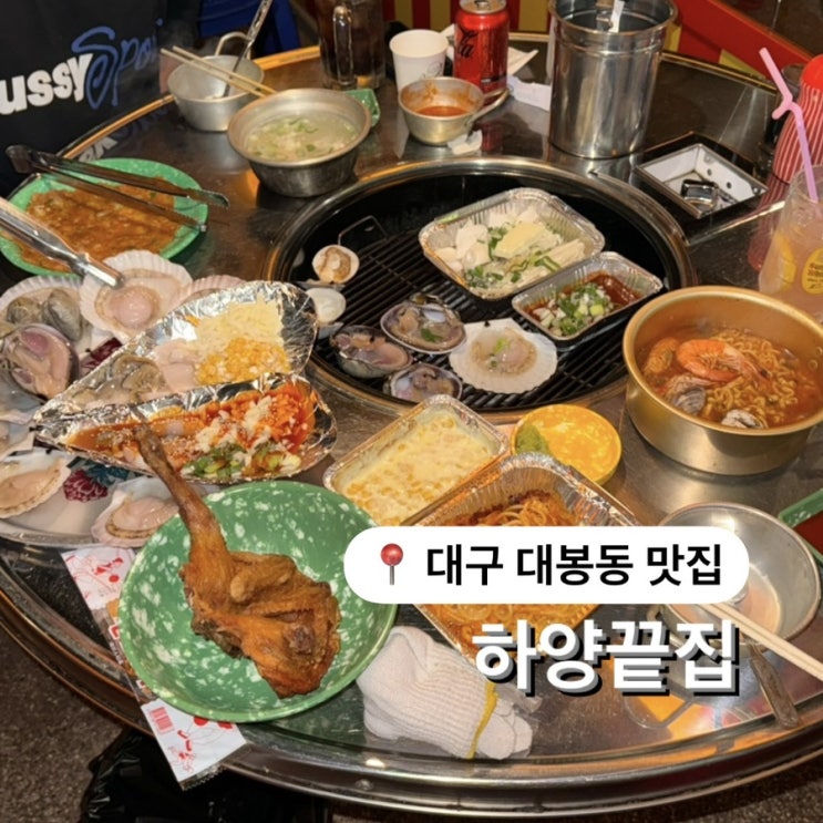  대구 조개구이 맛집 하양끝집 대봉점