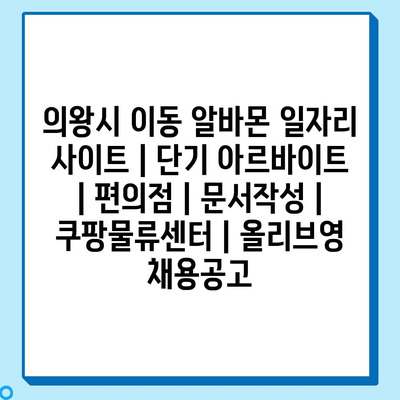  의왕시 이동, 다양한 단기 아르바이트 정보 알아보기!