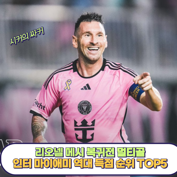 리오넬 <b>메시</b> 복귀전 멀티골, 역대 인터 마이애미 <b>득점 순위</b>... 