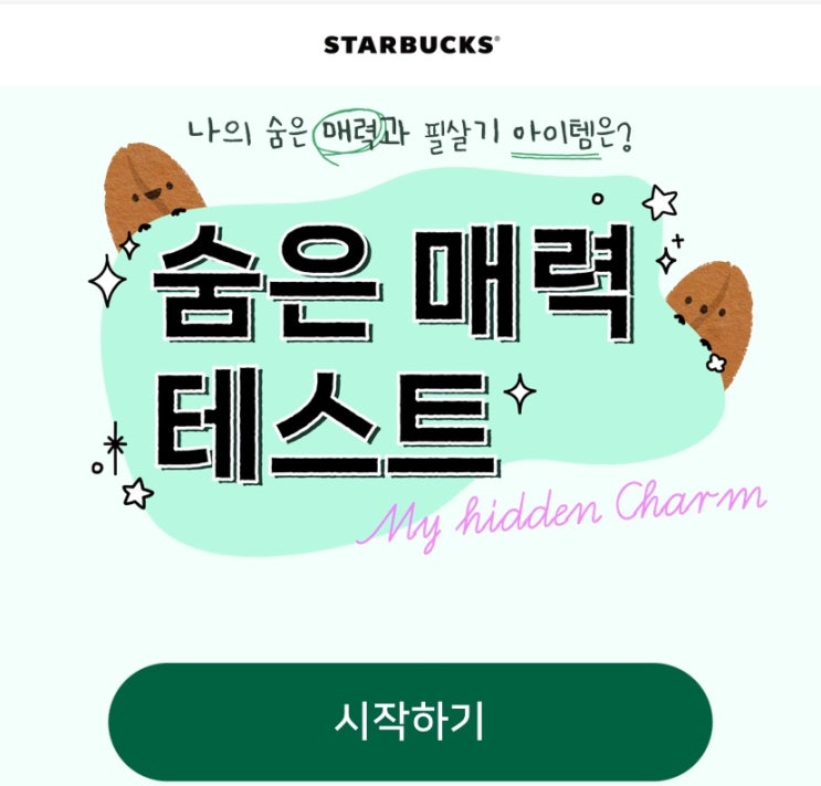  숨은 매력 테스트, 나의 숨은 매력과 필살기 아이템은 무엇일지 알아보기!