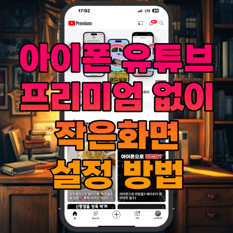  아이폰 유튜브 프리미엄 없이 작은화면 PIP 설정 방법