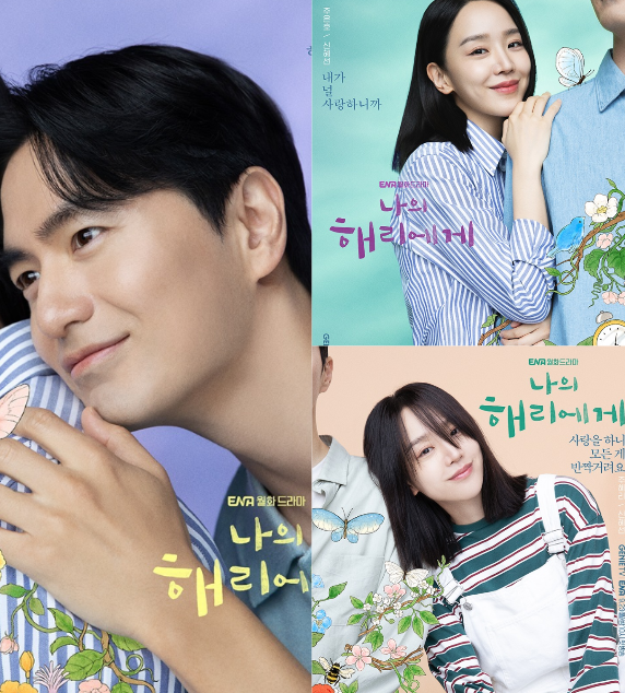 나의 <b>해리</b>에게 정보 인물관계도 ENA 방송예정 <b>이진욱</b> <b>신혜선</b>... 