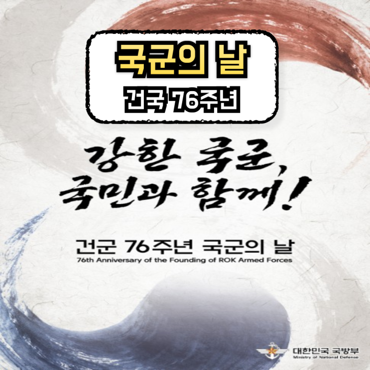 2024 <b>국군의</b>날 행사 참관 <b>시가행진</b> 정보 임시공휴일 확정
