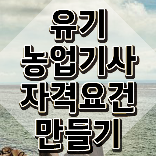  유기농업기사 자격요건 독학으로 빠르게 완료한 전략