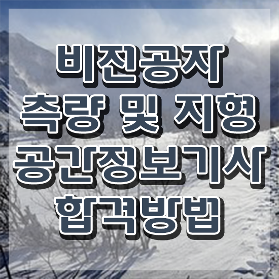  측량및지형공간정보기사 필기시험 준비물 측량및지형공간정보기사 시험응시자격 학점은행제로 간편하게 성공한 팁