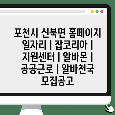  포천시 신북면, 다양한 일자리 정보 한 곳에서 확인하기