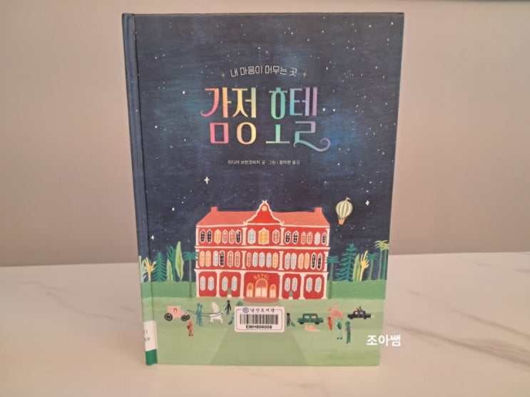 감정 그림책_ 감정 호텔 감정이야기 감정 그림책_ 감정 호텔 감정이야기