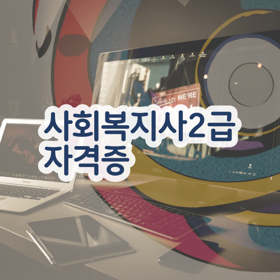  사회복지 공무원경쟁률 , 사회복지사2급 경력없어도 온라인 수업으로 수월하게