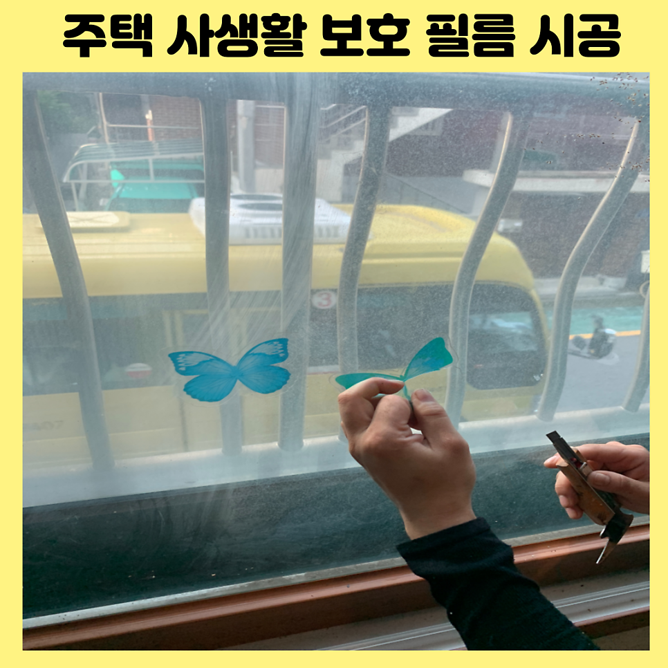 잠실 주택사생활보호필름 자외선차단필름시공업체