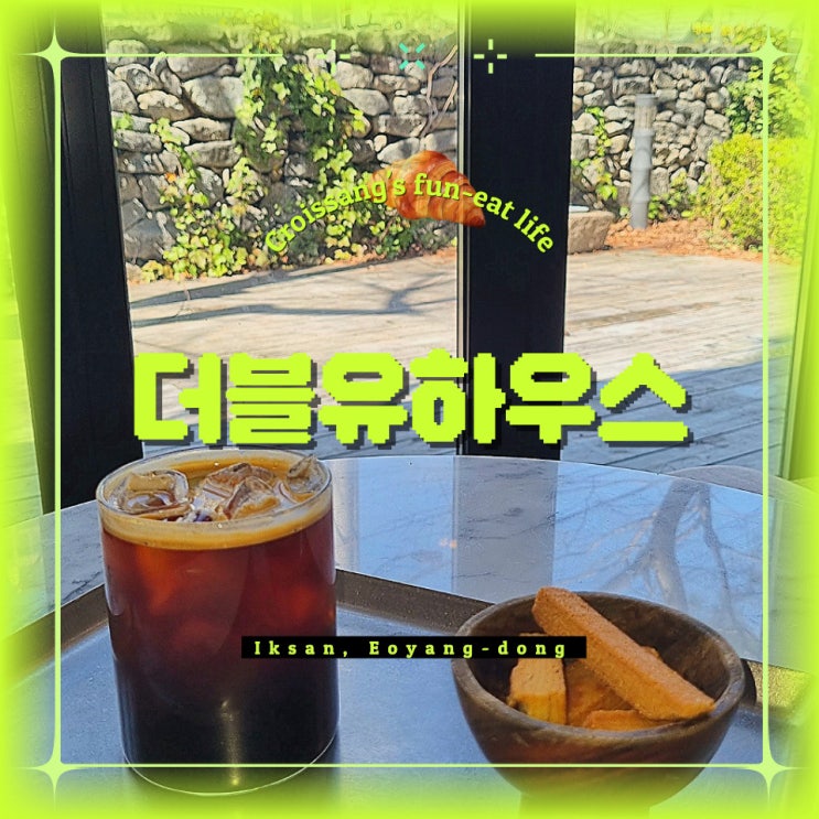  익산 카페, 한옥과 갤러리가 있는 어양동 카페 더블유하우스