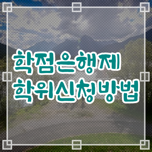  학점은행제 한국어교원 학점은행제 학위 관련학과 졸업장 없어도 일과 병행하며 초단기 완료한 과정
