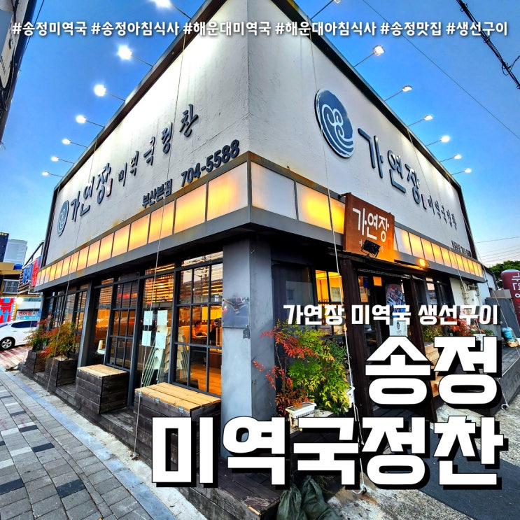  해운대아침식사 가연장 미역국 (feat. 든든한 송정밥집 )