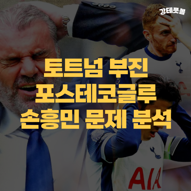 <b>토트넘</b> <b>손흥민</b> <b>부진</b>, 포스테코글루 감독과 세트피스는...