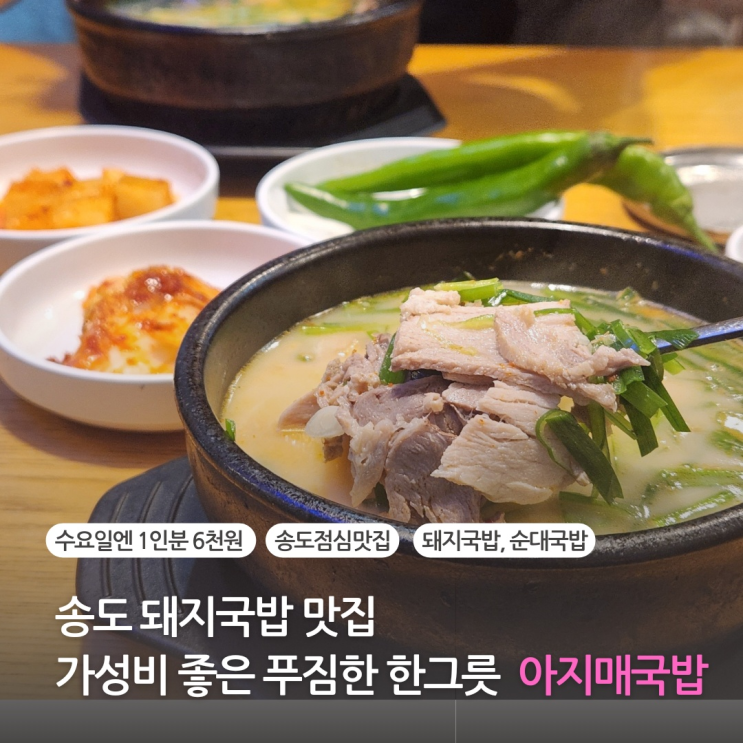  인천 송도 맛집 돼지국밥 가성비 좋은 푸짐한 국밥 한그릇 부산아지매국밥 (주차 가능)