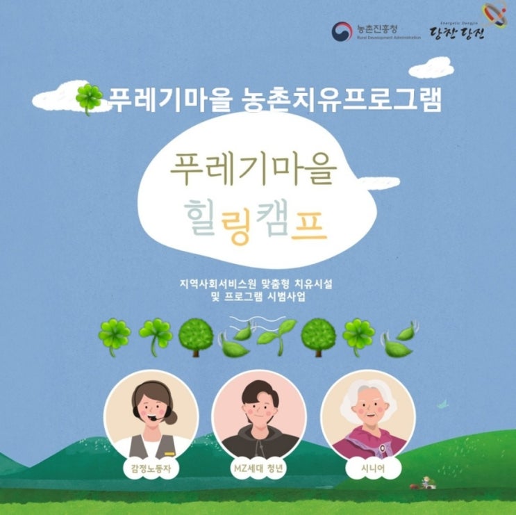  충남 당진_2024 푸레기마을 치유프로그램 체험단 모집1박2일_청년