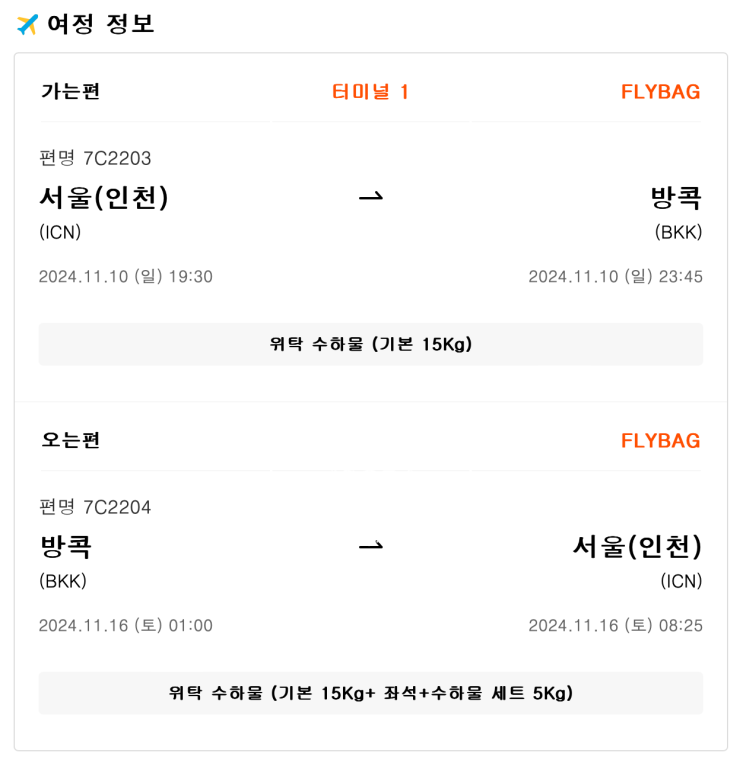 태국 방콕 6박 7일 여행 준비 항공권 숙소 위치