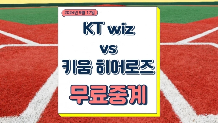 2024년 09월 17일 KT wiz 키움 히어로즈 오재일 박수종 선발 경기 중계 프리뷰