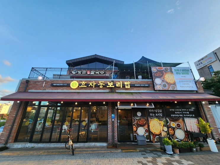  세종 보리밥, 효자동 보리밥 삼겹살 주는 세종시 다정동 맛집