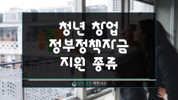  청년창업 정부 정책자금 지원 종류