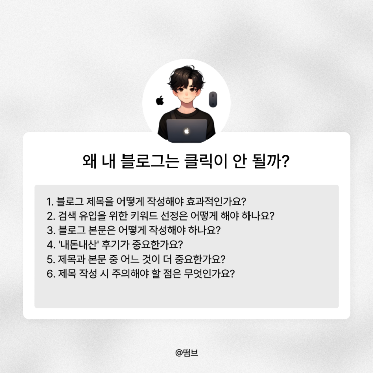  왜 내 블로그는 클릭이 안 될까? 제목과 본문의 중요성