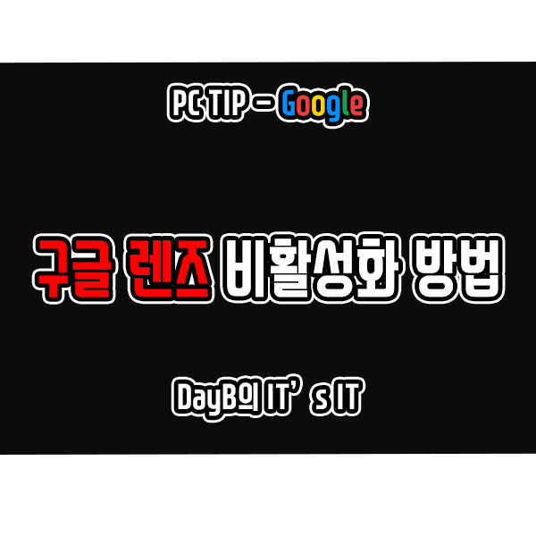 크롬의 구글 렌즈 Google Lens 비활성화하는 방법 크롬의 구글 렌즈 Google Lens 비활성화하는 방법