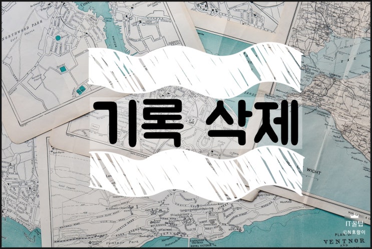 구글 지도 검색기록 삭제 방법 안내 구글 지도 검색기록 삭제 방법 안내