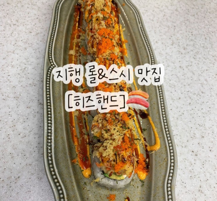  지행역 롤초밥 히즈핸드 롱아일랜드롤 연어가마구이