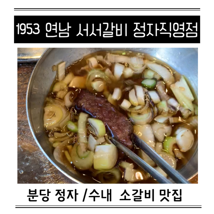  분당 정자역 수내역 소고기 갈비 맛집 1953 연남 서서갈비 솔직 후기