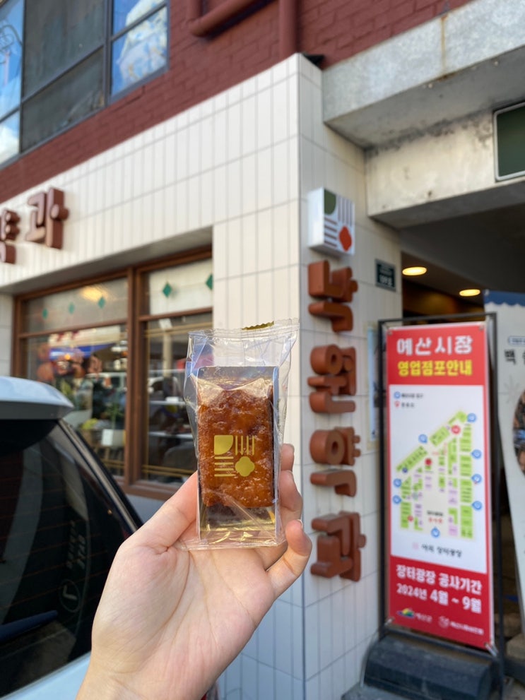  [예산] 백종원 예산시장 간식투어_낙원약과, 사과당, 예산샌드 솔직후기