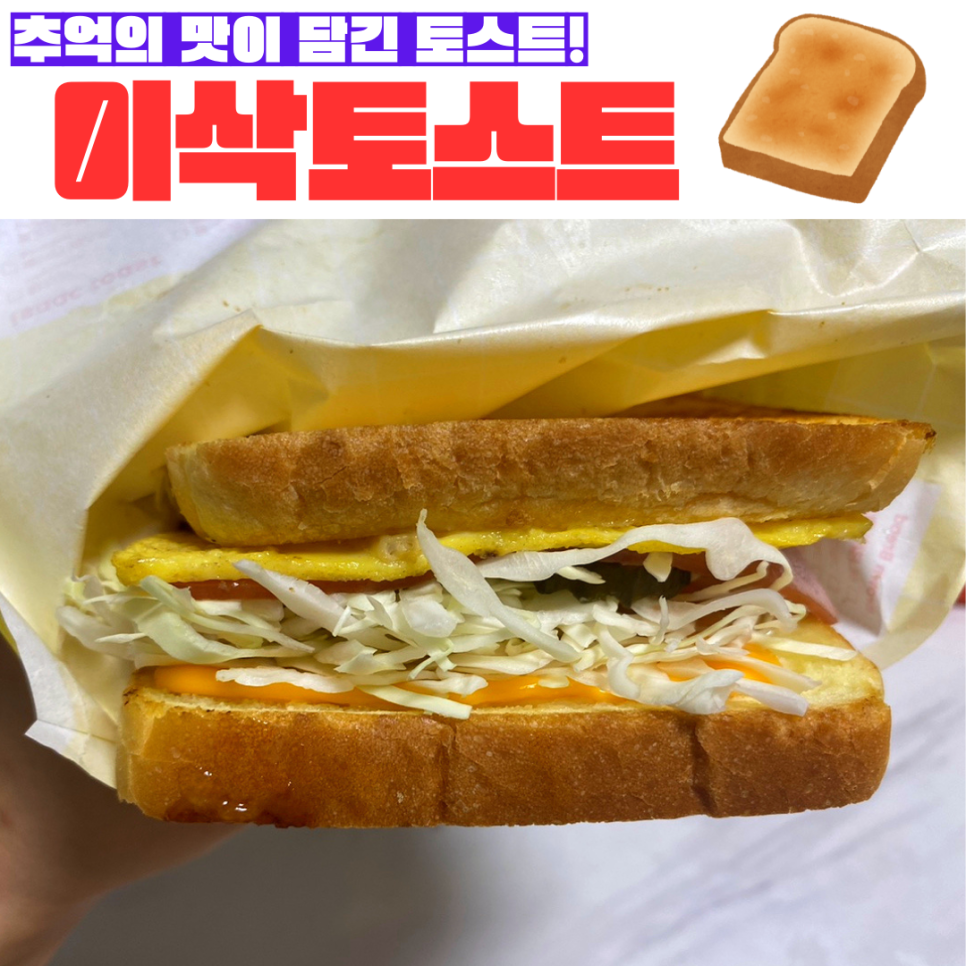 이삭토스트 대구효성점 사진 1