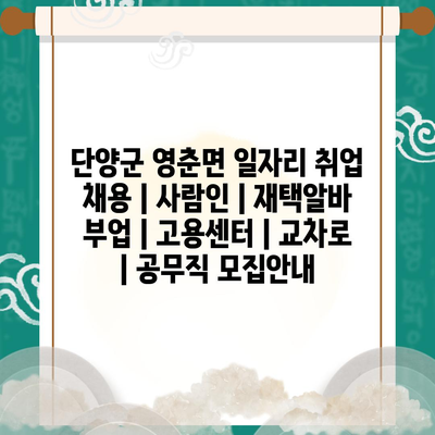  단양군 영춘면, 다양한 일자리 정보 한눈에!