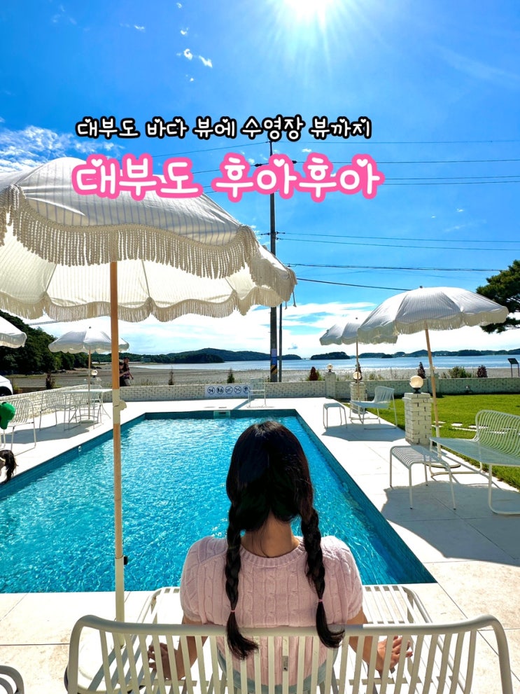  대부도 후아후아 카페_바다뷰에 수영장 뷰까지!