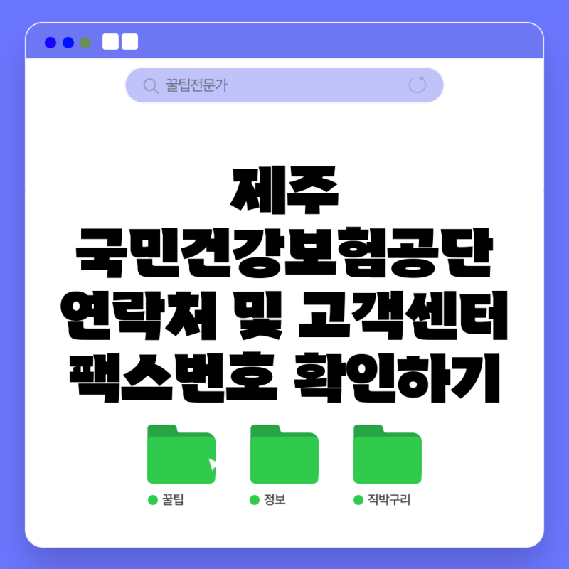 제주 국민건강보험공단 연락처 및 고객센터 팩스번호 확인하기