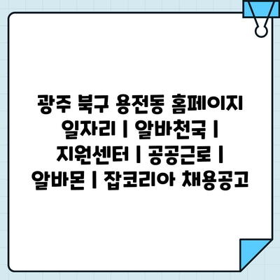  용전동, 다양한 일자리 정보 한눈에! 알바천국, 알바몬, 잡코리아로 찾아보세요!