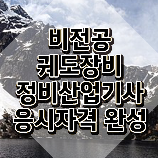  궤도장비정비산업기사 취득자격 인강으로 빠르게 완료한 비법