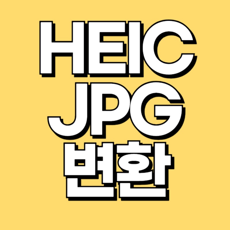HEIC 파일 열기 or JPG 변환 사이트 프로그램 뷰어
