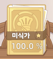  [playville 공략] 플레이빌 미식가 요리 레시피 도감 모음