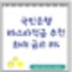 kb국민은행 특판적금추천 kb스타적금 최대금리8.0%