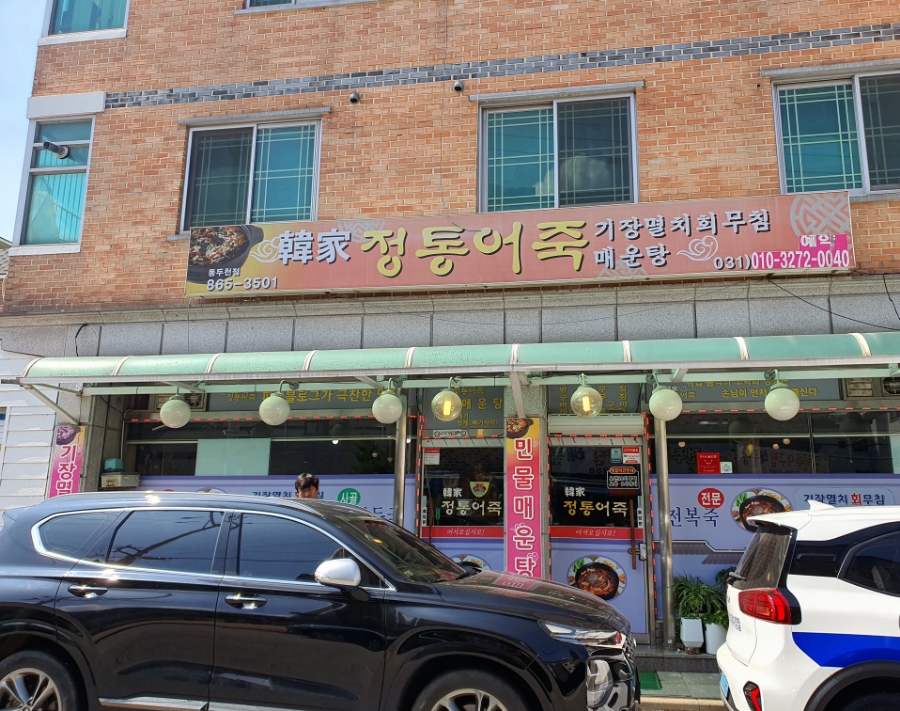 한가정통어죽 동두천점 사진 1