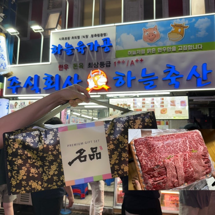  마장동 소고기 마장축산물시장 하늘축산 한우선물세트 재방문해서 n회차 재구매 후기
