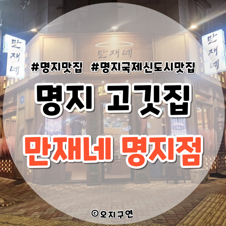  대구에서 유명하다는 부산에 하나뿐인 명지고기집 만재네 명지점!