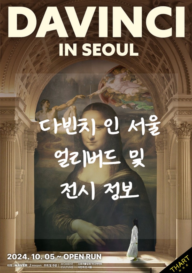  띠아트 홍대 다빈치 인 서울 전시회 얼리버드 예매 정보