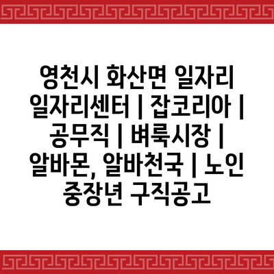  화산면, 중장년·노인에게 주목받는 다양한 일자리 기회