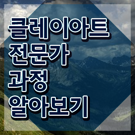  , 클레이아트전문가 자격증 20일 만에 취득한 방법 및 고용 전망