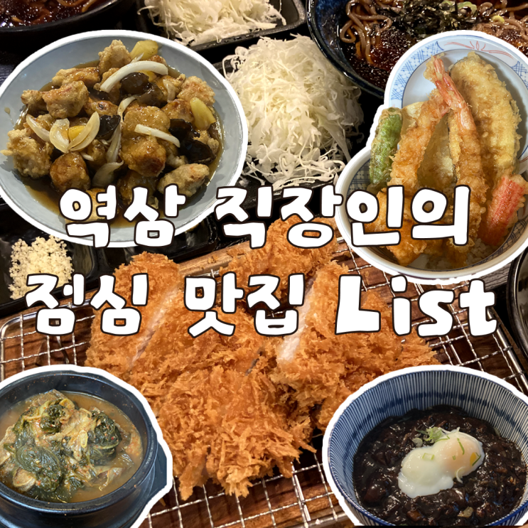  역삼 직장인의 일주일 먹기록 / 역삼역 점심 맛집 리스트 1탄