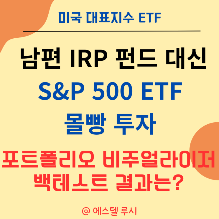  IRP S&P 500 ETF만 투자 시 포트폴리오 비주얼라이저 백테스트는?