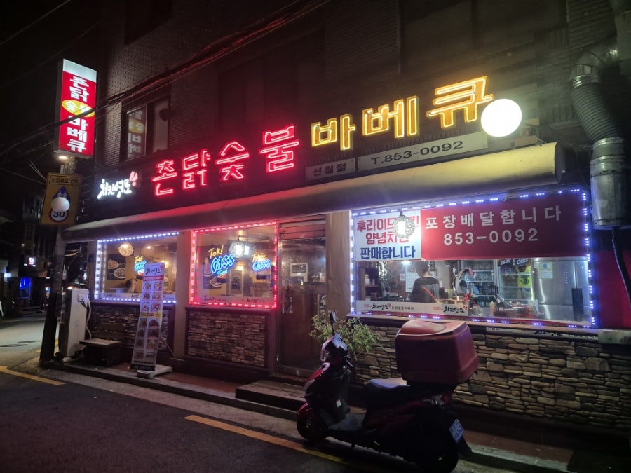 치킨영토 신림점 사진 1