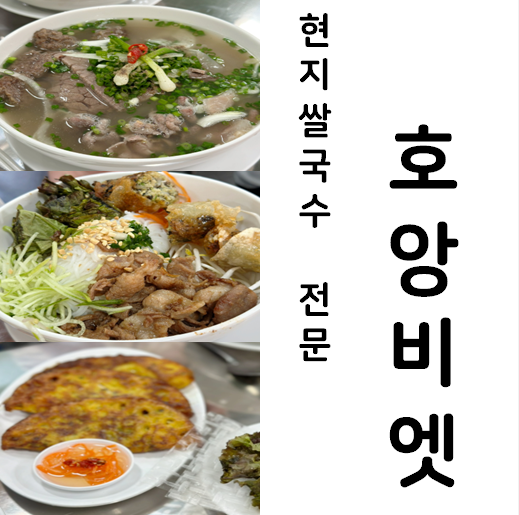  현지쌀국수맛 그대로살린 호앙비엣 종로5가점 내돈내산 후기