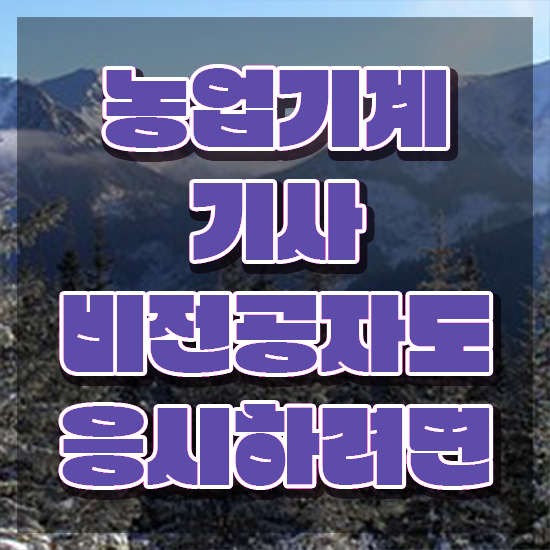  농업기계기사 시험자격 인강으로 단기간에 준비한 노하우
